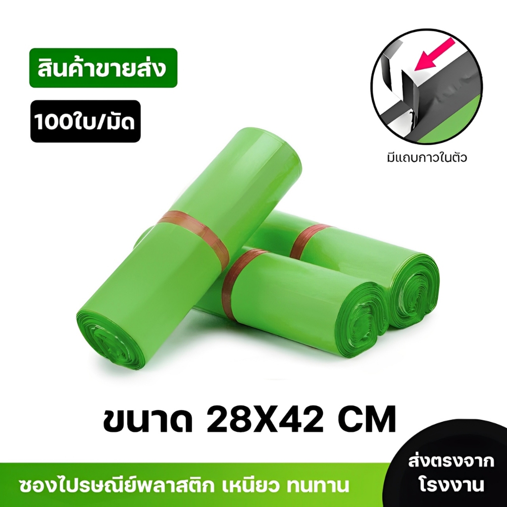 ซองไปรษณีย์พลาสติกสีเขียวซองกันน้ำ ถุงพัสดุ 100ใบ ขนาด 28x42 คุณภาพสูง ราคาถูกเกรดA ไม่ขาดง่าย