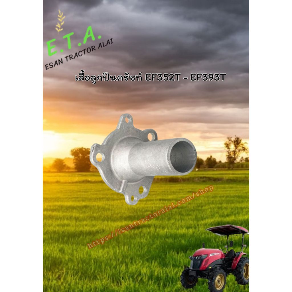 เสื้อลูกปืรคลัชท์ EF352T - EF393T แท้สั้ง ยันมาร์ YANMAR รหัสสินค้า 198200-22531