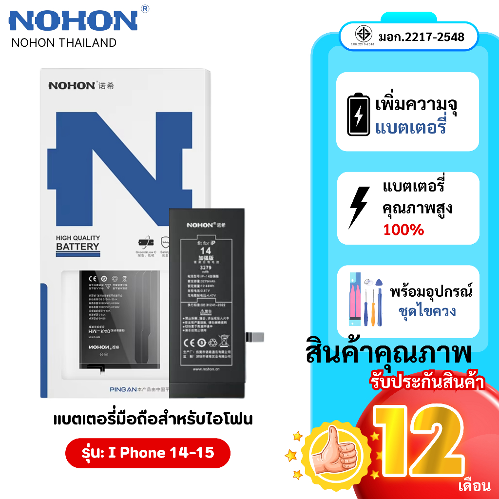 Nohon แบตใช้สำหรับไอโฟน  i14 - i15 ประกัน 1 ปี “ ใช้สำหรับไอโฟน