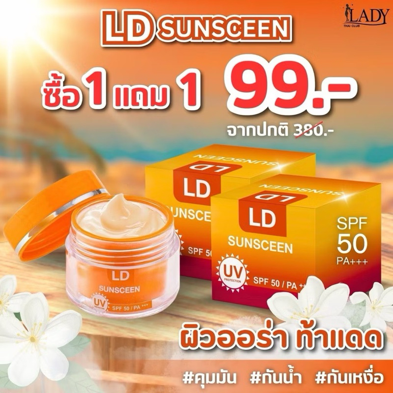 LDครีมกันแดดแอลดี1แถม2 290บ. LD Sun Screen Cream ครีมกันแดดแม่ตั๊ก คุมมัน กันน้ำ กันแดด SPF 50 PA+ + +