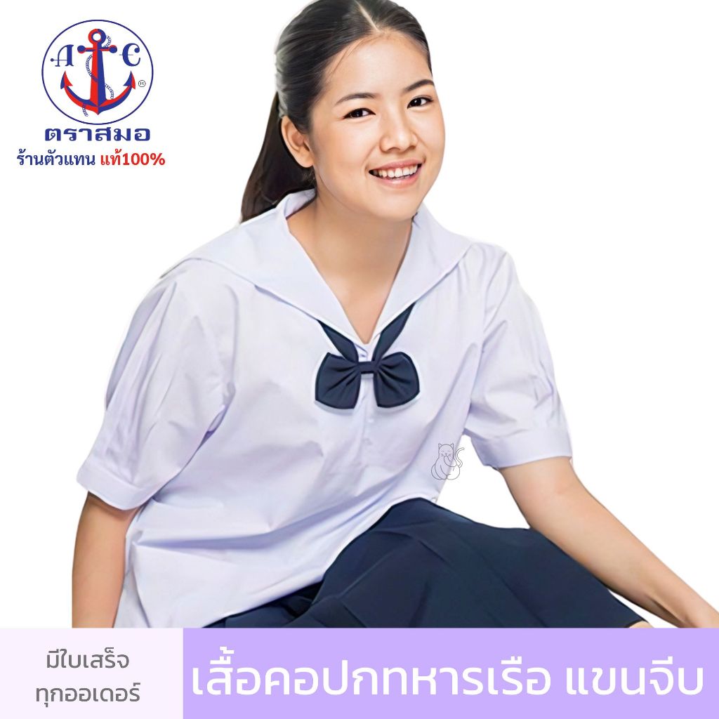 เสื้อนักเรียน ตราสมอ คอปกทหารเรือ - ผู้หญิง ประถม มัธยม ชุดนักเรียน แขนพองกระเป๋าล่างใส่สวมหัว แขนตุ๊กตา มีบิล
