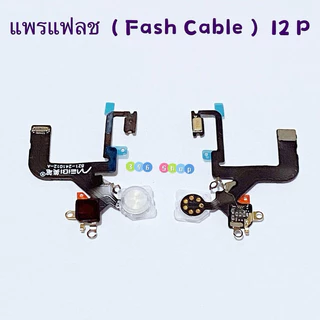 แพรแฟลช ( Fash Cable ）12 / 12 Pro / 12 Pro Max / 13 / 13 Pro / 13 Pro Max