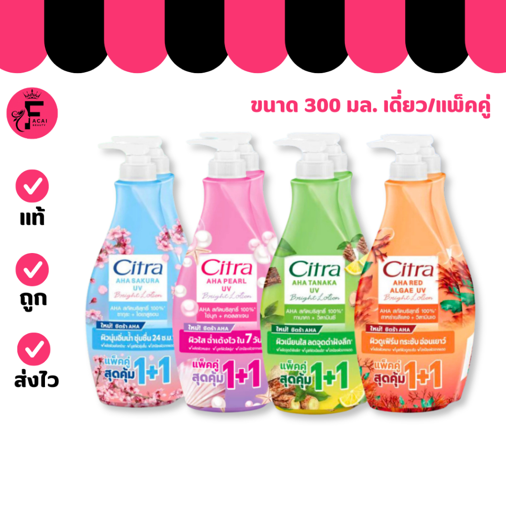 (ขวด/แพ็คคู่)Citra ซิตร้า ครีมบำรุงผิวกาย AHA สกัดบริสุทธิ์100%มี 4 สูตรให้เลือก ขนาด300ml.