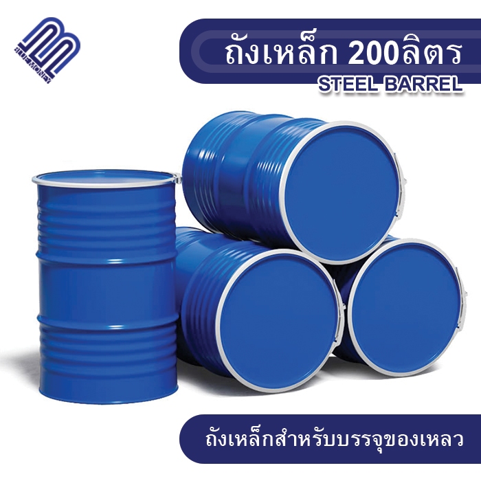 มือ1 ถังบรรจุน้ำมัน 200ลิตร ฝาปิด/ฝาเปิด สำหรับบรรจุน้ำมัน ถังโลหะ ถังน้ำมัน ถัง200L ถังทำเตา