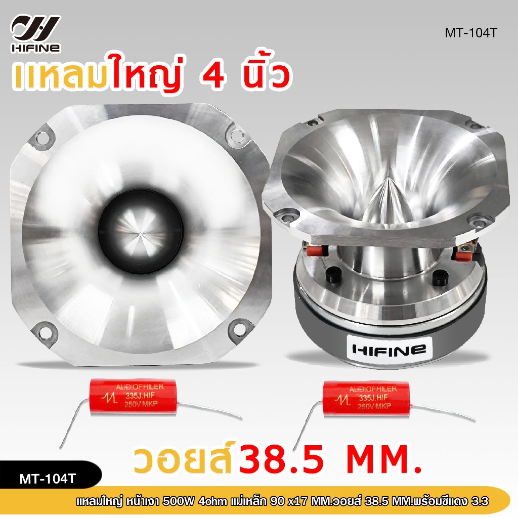 98auto HIFINE แหลมใหญ่4นิ้วหน้าเงา 500Wวอยส์ 38.5MM. แม่เหล็ก 90x17MM.พร้อมซีแดง3.3 มี1/2ดอกให้เลือก