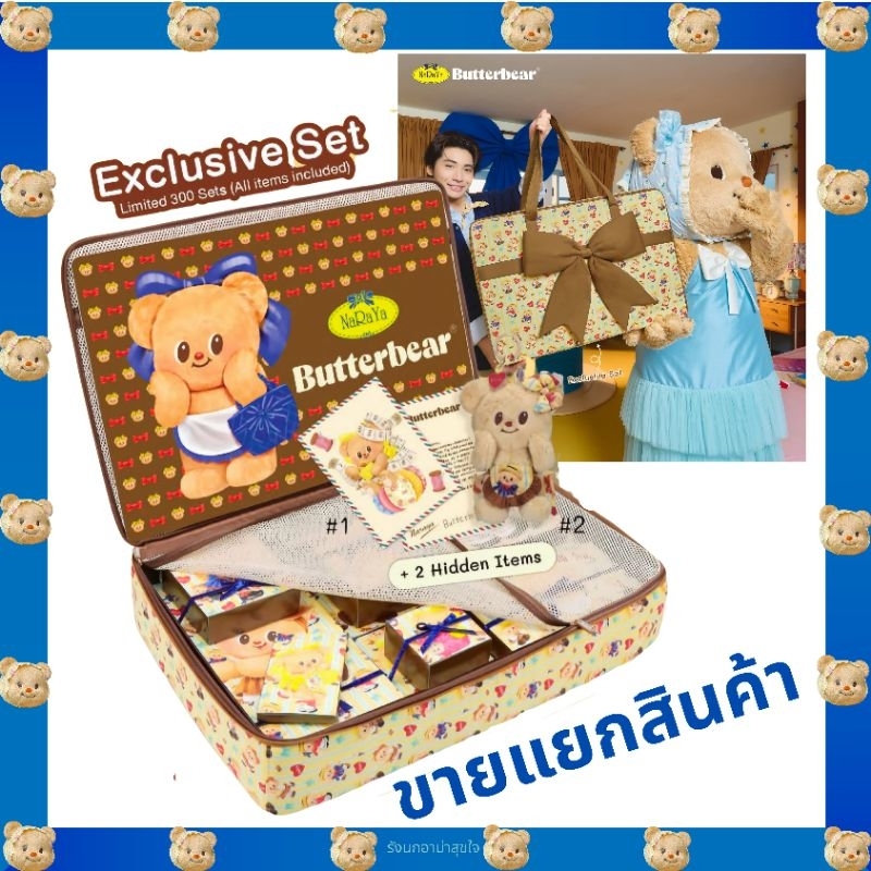 Butterbear พร้อมส่ง📦 สินค้าแยกขายจาก Exclusive Set - Butterbear × Naraya ของแท้💯จากshop