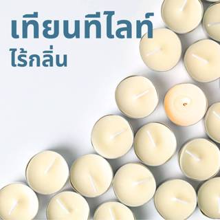 𝗗𝗔𝗟𝗔𝗬𝗟𝗔 เทียนทีไลท์ ใช้กับเตาอโรม่า