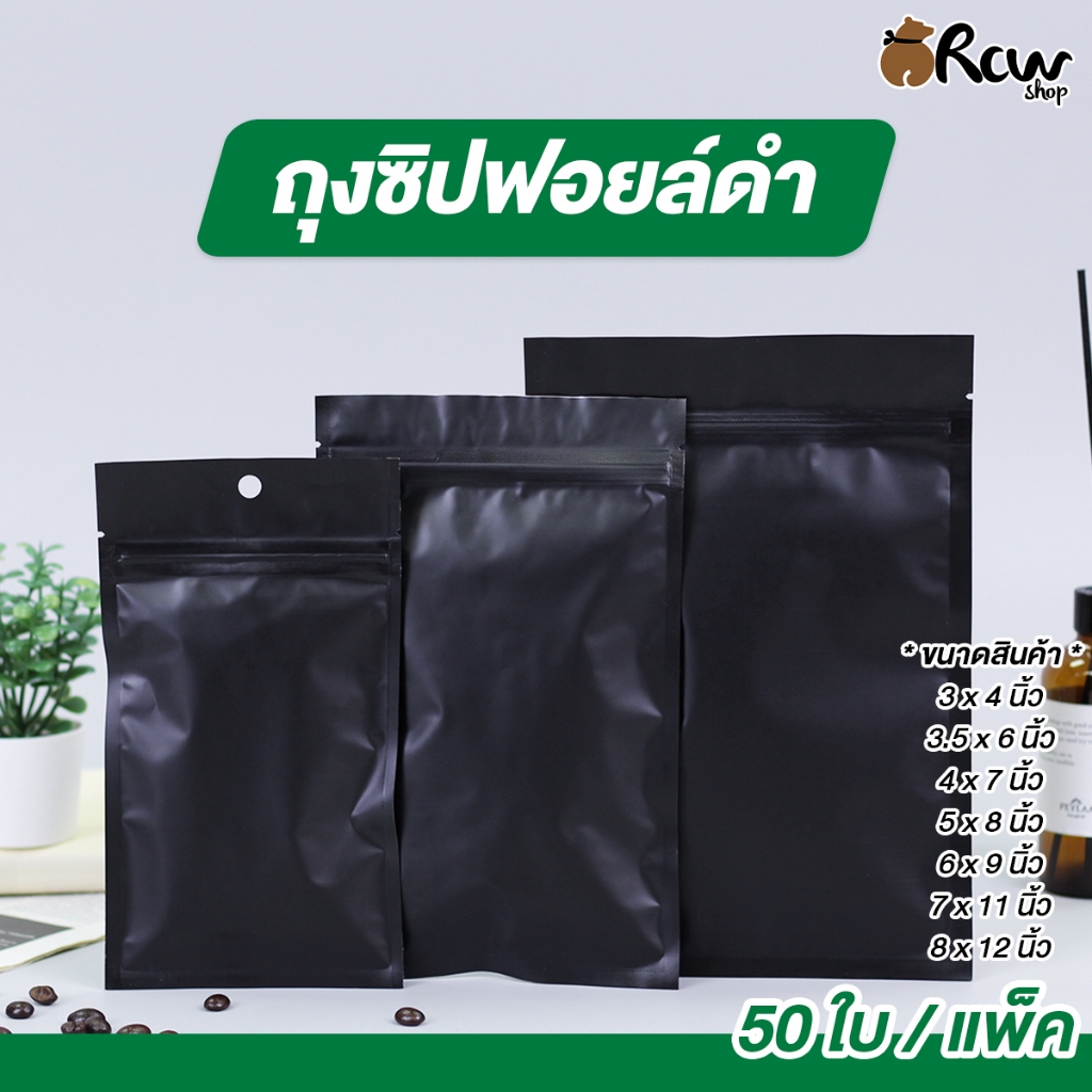 ถุงซิปฟอยล์ดำ ไม่มีก้น (แพ็ค 50 ใบ) ถุงซิปใส่อาหารแห้ง ใส่ขนม ยา เมล็ดธัญพืช ผงชา เมล็ดกาแฟ