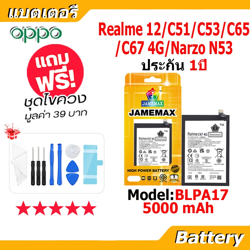 JAMEMAX แบตเตอรี่ Battery Realme12/C51/C53/C65-4G/C67-4G/NarzoN53 model BLPA17 แบตแท้ ฟรีชุดไขควง