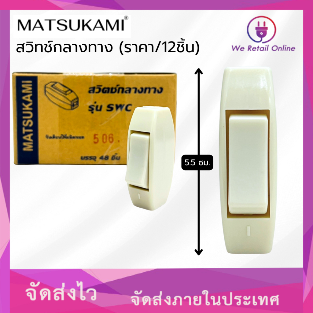 สวิทช์กลางทาง 41-132 รุ่น SWC MATSUKAMI (ราคา/1โหล) (4-SB-M02)