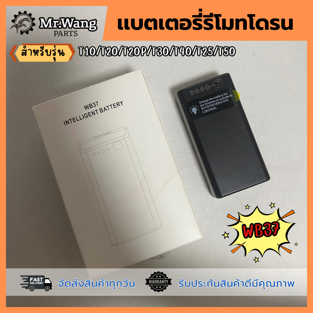 เเบตเตอรี่รีโมท WB37 โดรนการเกษตร  ของเเท้/งานเทียบ สำหรับรุ่น  T10/T20/T20P/T30/T40/T25/T50