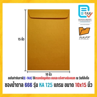 ซองเอกสาร ซองน้ำตาล 666 รุ่น KA หนา 125 แกรม (50 ซอง/แพ็ค)