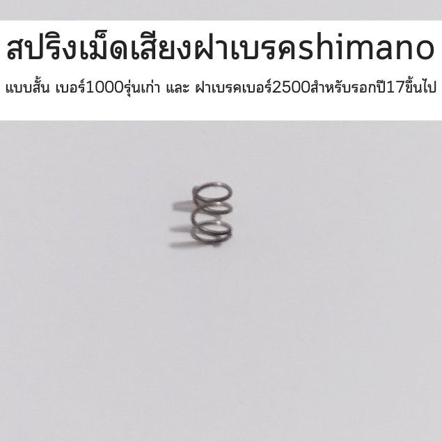 สปริงเม็ดเสียง ฝาเบรค​รอก shimano​ แบบสั้น​ เบอร์1000 *รอก​รุ่นเก่า​ และ​ ฝาเบรคเบอร์2500​สำหรับรอกปี17ขึ้นไป