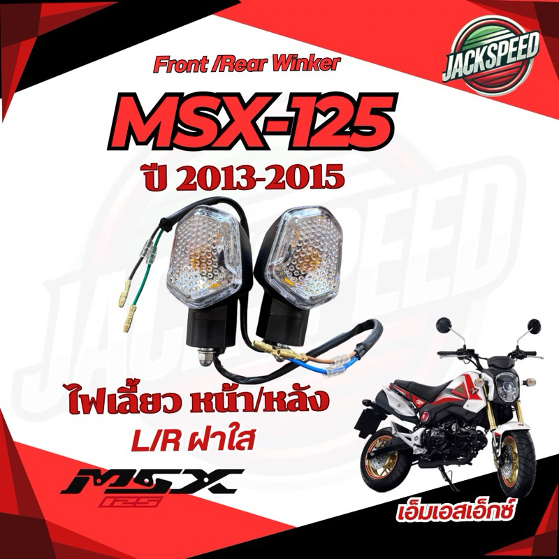ไฟเลี้ยว MSX 125 เอ็มเอสเอ็กซ์ รุ่นเก่า ปี 2013-2015 #ตรงรุ่น ใส่ได้ทั้งหน้า-หลัง ซ้าย-ขวา ตัวเดียวกัน!