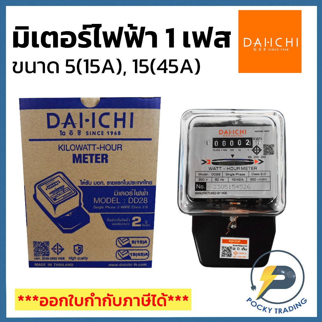 DAI-ICHI มิเตอร์ไฟฟ้า 1 เฟส 5A(15A) 15A(45A) รับประกัน 2 ปี มอก.2336-2552