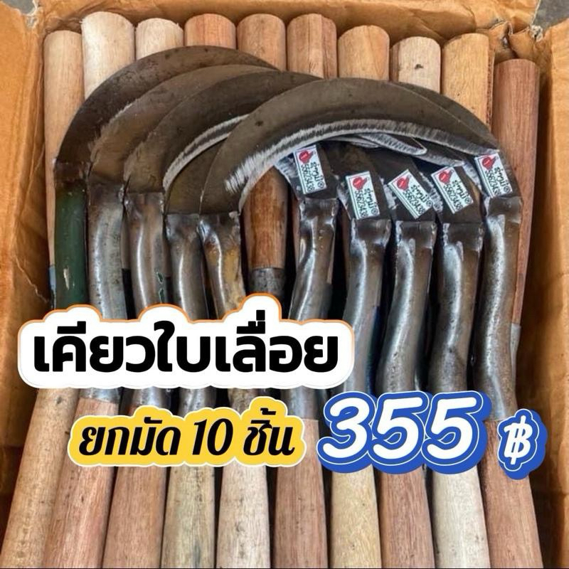 โปร เคียวลาว เคียวใบเลื่อย  ตราช่างมี ของแท้10 ชิ้น