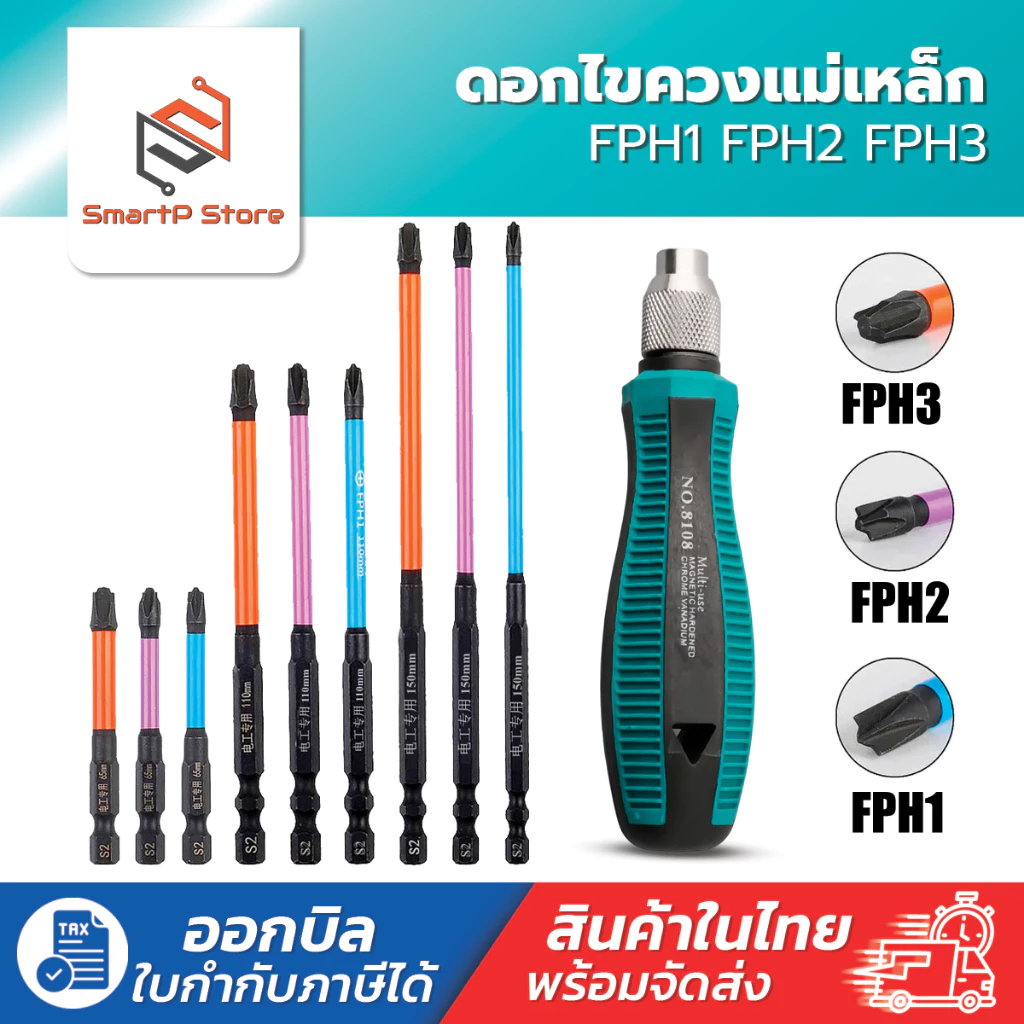 ไขควงหัวแฉก ดอกไขควงแม่เหล็ก FPH1 FPH2 FPH3 สำหรับงานไฟฟ้า ขนาด 110-150mm.