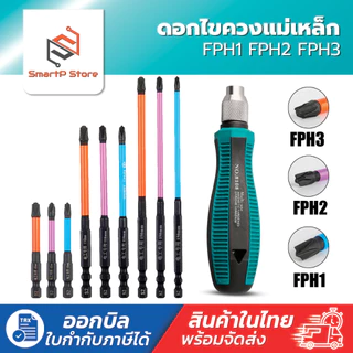 ไขควงหัวแฉก ดอกไขควงแม่เหล็ก FPH1 FPH2 FPH3 สำหรับงานไฟฟ้า ขนาด 110-150mm.