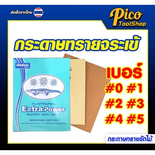 กระดาษทรายขัดไม้ ตราจระเข้ 3 ดาว รุ่น Extra Power 🔥 สินค้าพร้อมส่ง 🔥