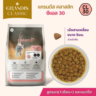 แกรนดีส CL30 (14กก) อาหารแมวเกรดพรีเมี่ยม GRANDIS สูตรกลูเตนฟรี แกะและปลา