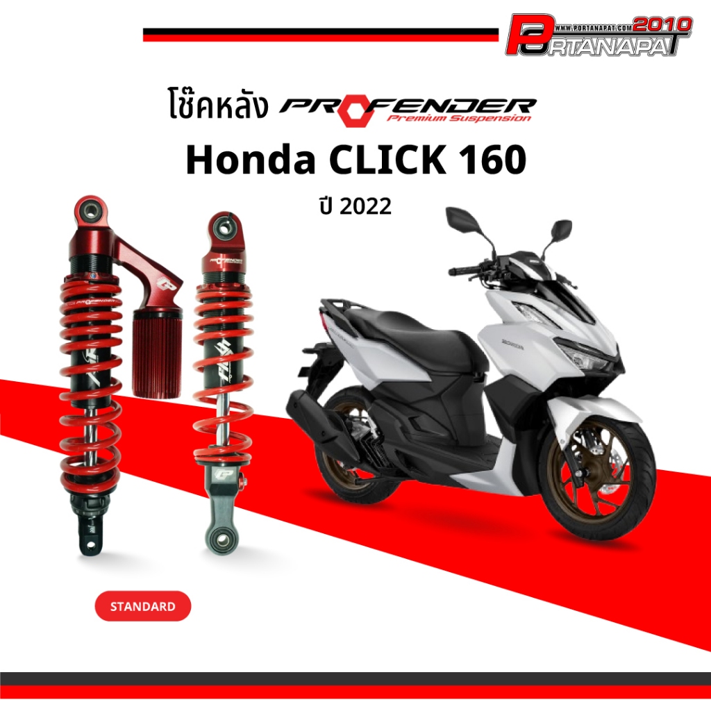 โช๊ค Profender CLICK160i  Honda ปี2022