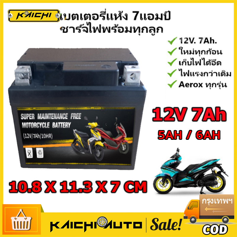 แบตเตอรี่ 12V มอเตอร์ไซค์ 12V5AH 6Ah 7Ah แบต มอเตอร์ไซค์ แบตแห้ง แบตลีโอ WAVE /FINO/MIO-NEW/CLICK110-I/CLICKคาร์บู