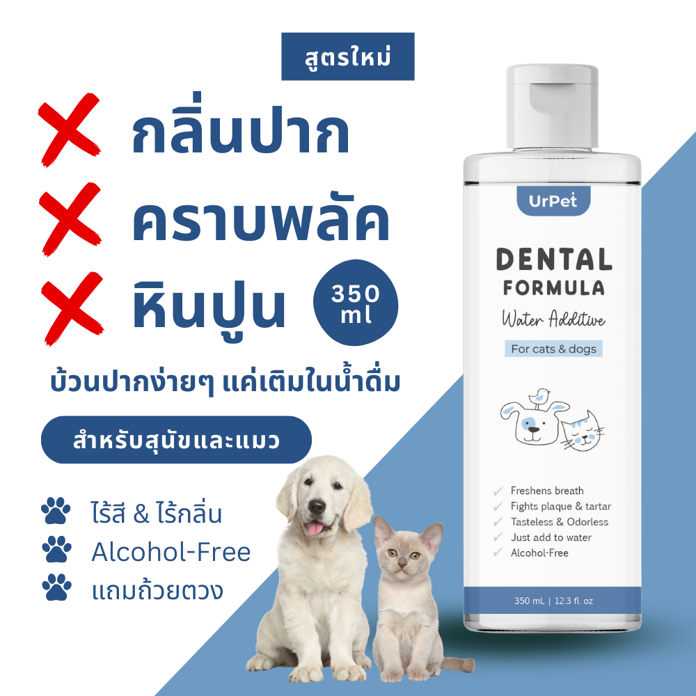 UrPet 🌈  350ml. น้ำยาบ้วนปากสุนัขและแมว ระงับกลิ่นปาก ขจัดแบคทีเรีย คราบพลัค ยับยั้งหินปูน