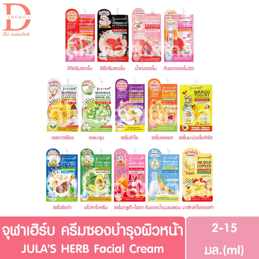 (แบบซอง) จุฬาเฮิร์บ ครีมซอง JULA'S HERB (ดีดีครีมแตงโม,อีอีแตงโม,มะรุม,ดาวเรือง,ลำไย,มะม่วงโยเกิร์ต,