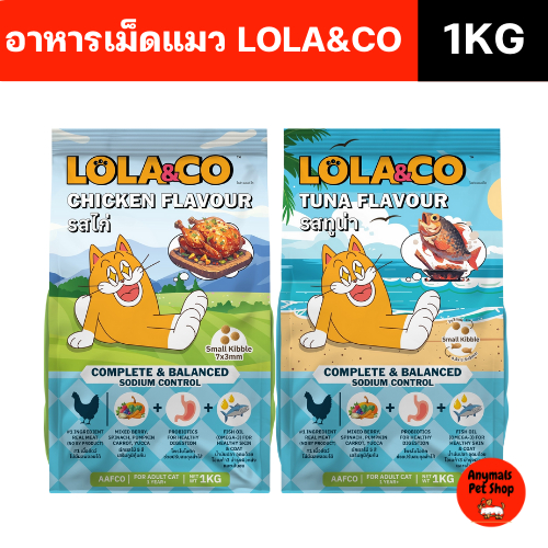 (ขนาด 1 kg.) Lola & Co อาหารเม็ดแมวสำหรับแมวโต มีให้เลือก 3 รสชาติ ได้แก่ รสทูน่า / ไก่ / ปลาแซลมอน