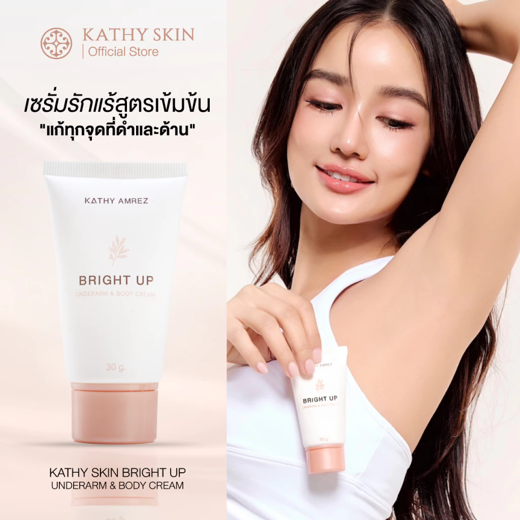 เซรั่มรักแร้ แก้ทุกจุดที่ดำและด้าน KATHY SKIN BRIGHT UP UNDERARM & BODY CREAM
