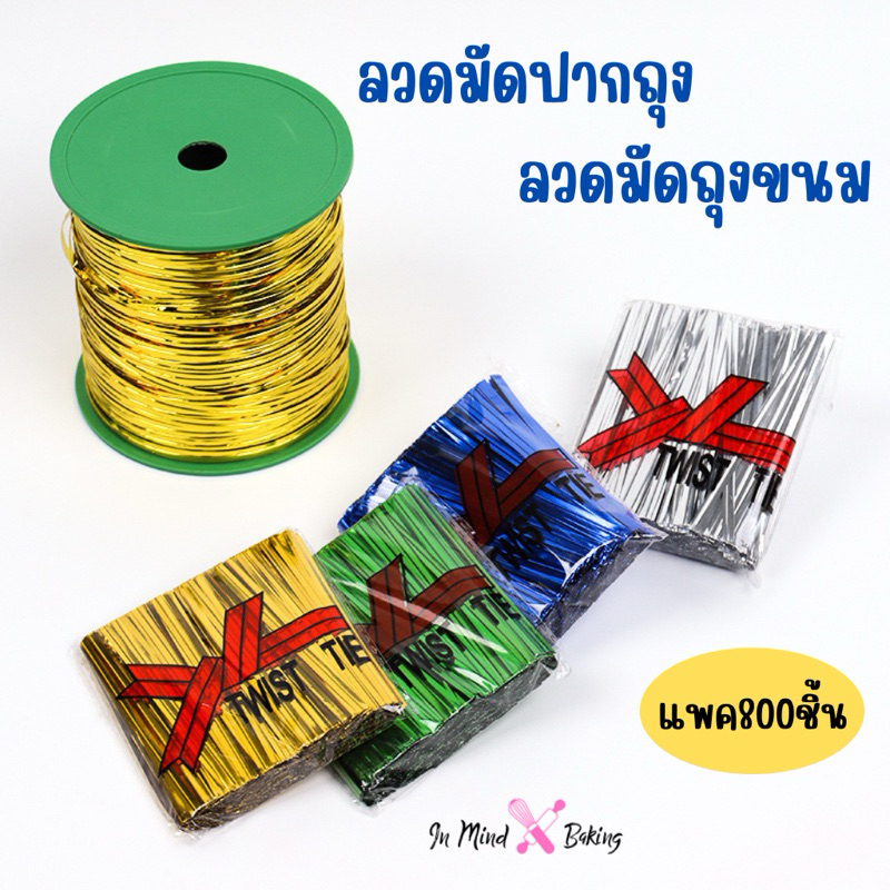 ลวดมัดปากถุง ลวดมัดถุงขนม ขนาด 6,8,10 CM (แพค800 ชิ้น)(12CMสีทอง)