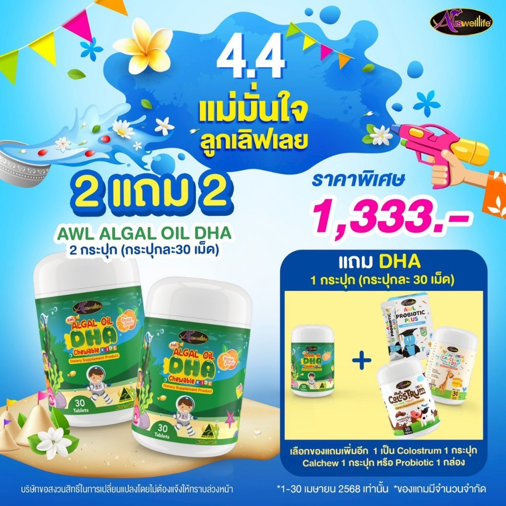 [โปรพิเศษ4.4] AWL DHA Algae Oil ดีเอชเอ Calcium Plus 3D แคลเซี่ยม วิตามินดี3 Colostrum คอลสอตรุ้ม Pr