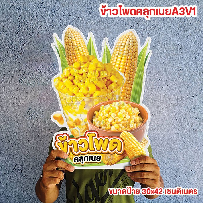 ป้ายข้าวโพดคลุกเนย ข้าวโพดอบเนย ข้าวโพดนึ่ง ข้าวโพดปิ้ง ป้ายน้ำนมข้าวโพดขนาดแนะนำ (A3) ขนาด 30x42 ซม. ฟิวไดคัท กันน้ำ