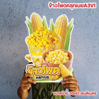 ป้ายข้าวโพดคลุกเนย ข้าวโพดอบเนย ข้าวโพดนึ่ง ข้าวโพดปิ้ง ป้ายน้ำนมข้าวโพดขนาดแนะนำ (A3) ขนาด 30x42 ซม. ฟิวไดคัท กันน้ำ