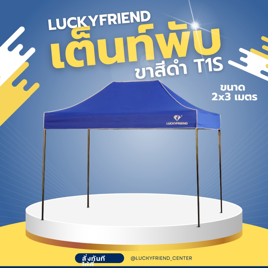 เต็นท์ขายของ Luckyfriend เต็นท์พับได้ขนาด 2x3เมตรรุ่นโครงธรรมดา(สีดำ)+ผ้าใบCD5(สีน้ำเงิน)