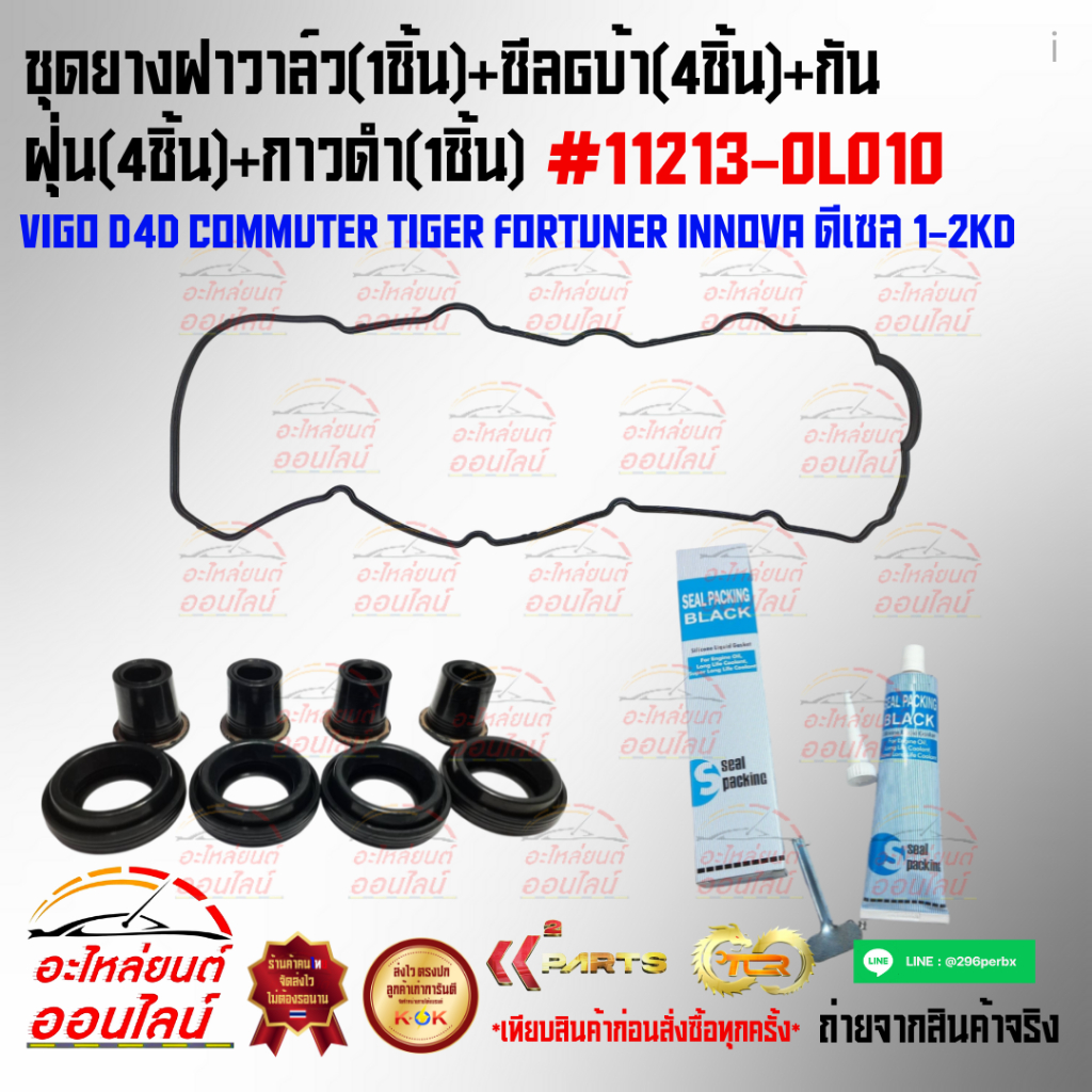 ชุดยางฝาวาล์ว(1ชิ้น)+ซีลเบ้า(4ชิ้น)+กันฝุ่น(4ชิ้น)+กาวดำ(1ชิ้น)VIGO D4D COMTiger FORTUNER INNOVA ดีเซล 1-2KD#11213-0L010