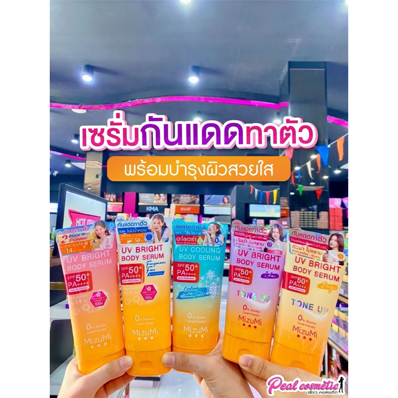📣เพียวคอส📣Mizumi มิซึมิ บอดี้เซรั่มกันแดด SPF50+ PA++++ (เลือกสูตร)