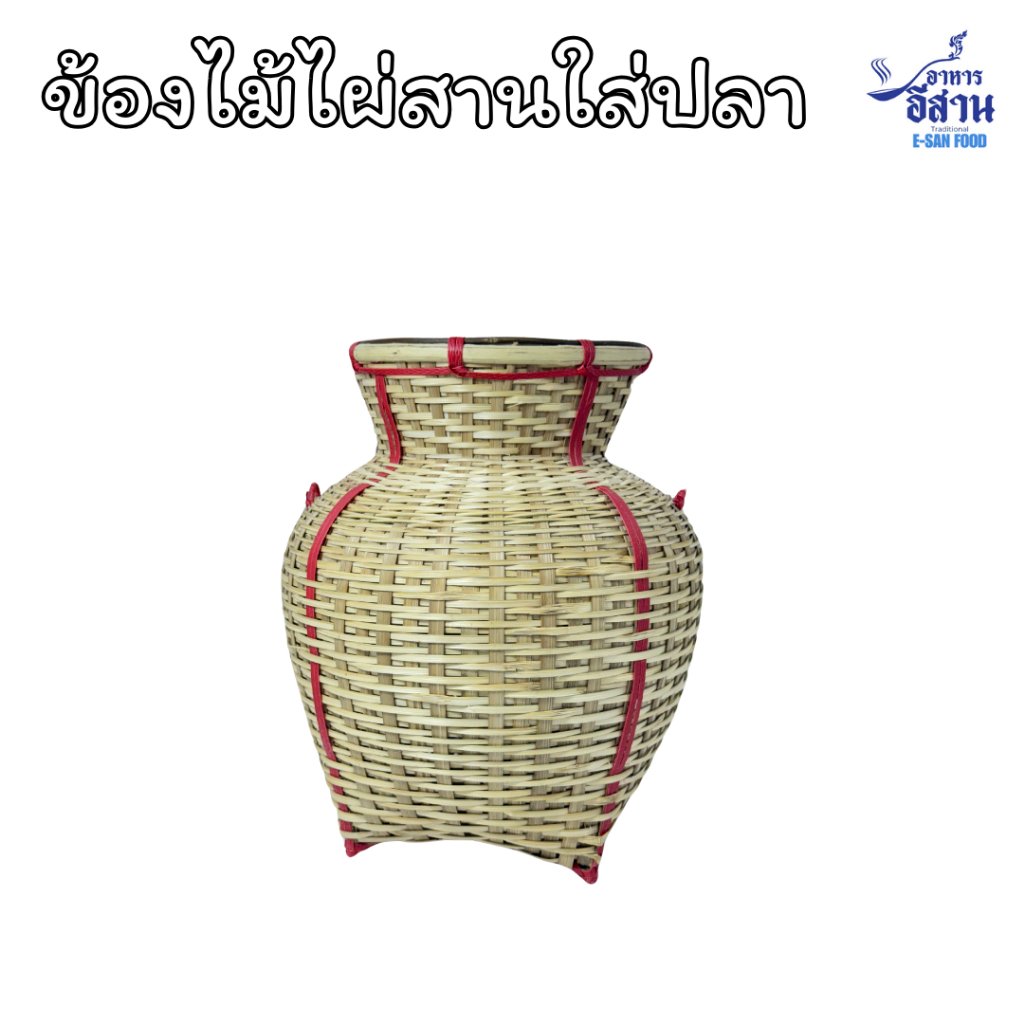 🔥ข้องไม้ไผ่ใส่ปลา ฝีมือชาวบ้าน ถูกๆฤดูฝน 🔥