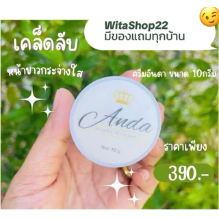 🌱ครีมอันดา 🌱 ของแท้ 100% มี 2 ขนาด 10g.และ 15g.ส่วนผสมเข้มข้น ตรงสูตร