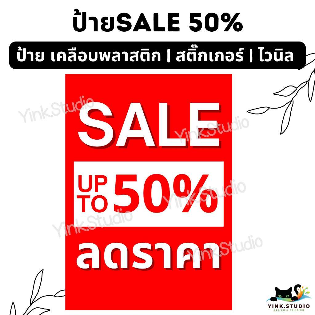 ป้าย SALE 50% ลดราคา ลดล้างสต็อก สินค้าล้างสต๊อก สินค้าลดราคา | ป้ายไวนิล | ป้ายเคลือบพลาสติก | สติ๊กเกอร์ A4 A5