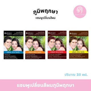 แชมพูสมุนไพรปิดผมขาว ภูมิพฤกษา ปราศจากสารเคมี แชมพู ปิดผม 25…