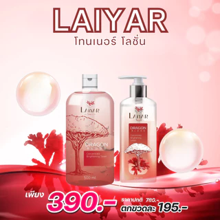 Laiyar โทนเนอร์ ขจัดคราบ ขี้ไคลฝังลึก คอดำ ข้อศอกดำ ตาตุ่มดำ ของแท้จากบริษัท