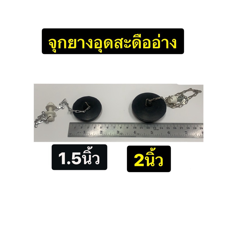 จุกยางอุดสะดืออ่าง 2นิ้ว และ 1.5นิ้ว ให้เลือก ยางอุดอ่างล้างจาน ยางอุดอ่างน้ำ ยางอุดอ่างล้างหน้า