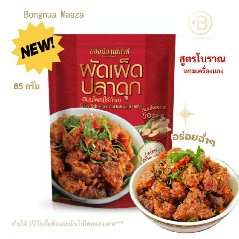 ผัดเผ็ดปลาดุก💥สมุนไพร(ไร้ก้าง) "ผัดพริกขิง"💥บองนัว แม่ส่าห์ 85g.สูตรต้นตำรับโบราณ 💥