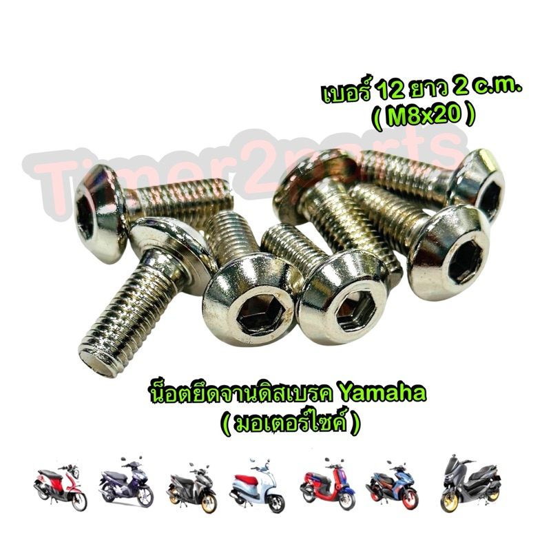 น็อตจานดิส Yamaha เบอร์12 ยาว 2 c.m. (M8x20) มอเตอร์ไซค์ อย่างดี ราคา/ตัว