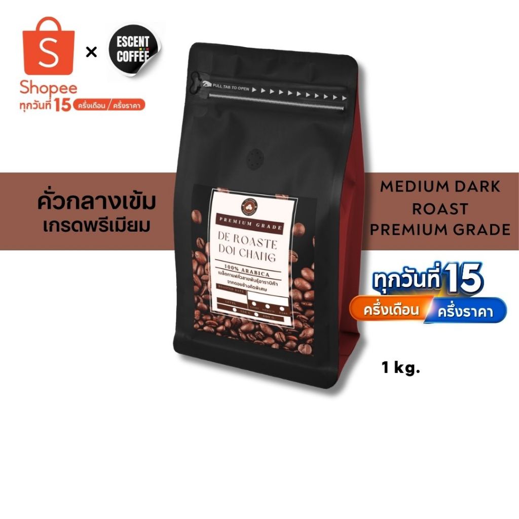 เมล็ดกาแฟดอยช้างอาราบิก้า คั่วกลางค่อนเข้ม – เกรดพรีเมียม ขนาด 1 กิโลกรัม(500 กรัม * 2 ถุง)