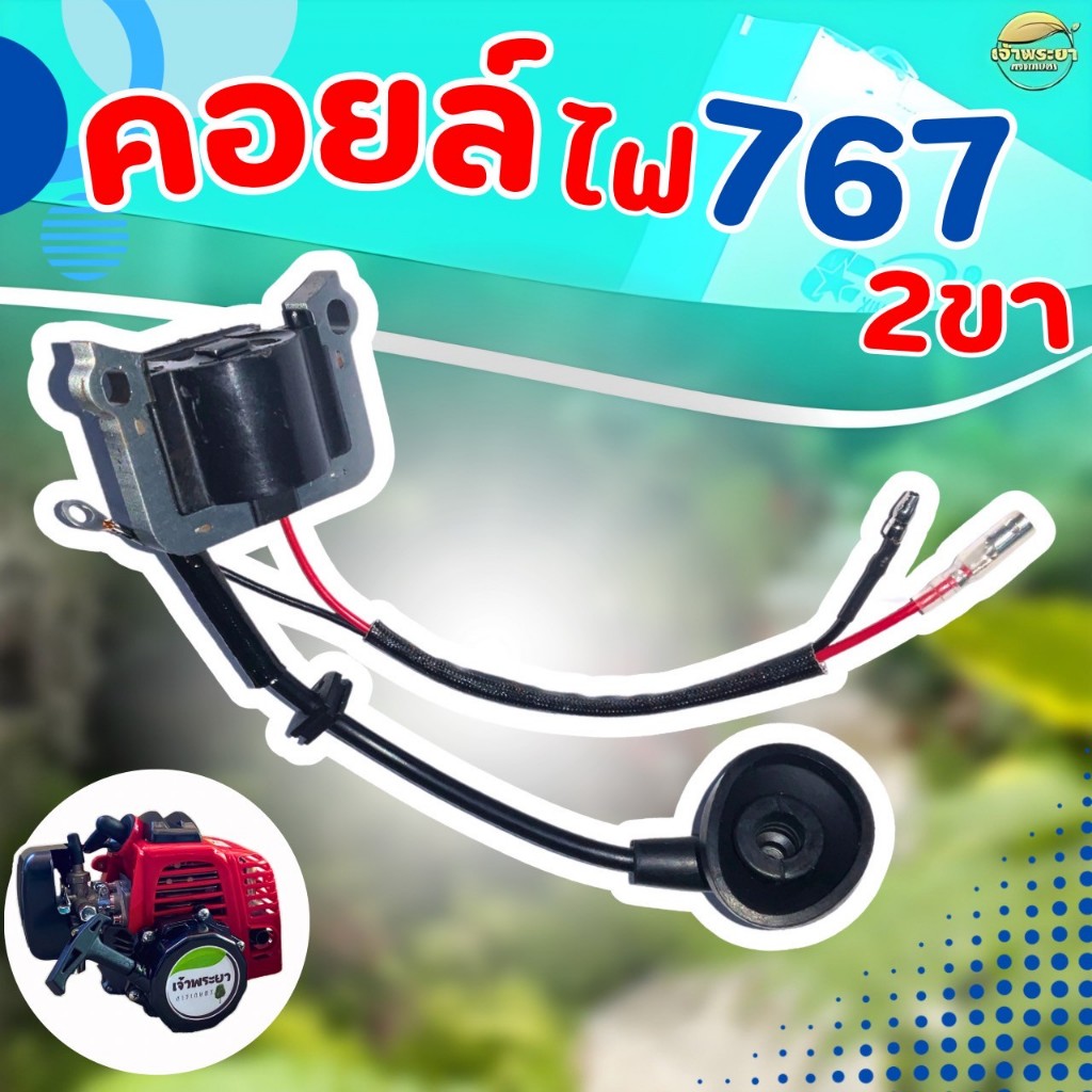 คอยไฟเครื่องพ่นยา 767 2 ขา ทนความร้อนสูง มาตราฐานญี่ปุ่น ผ่านการทดสอบมากว่า 48 ชั่วโมง