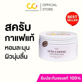 (ใช้โค้ดเหลือ 189.-) Seño Body Scrub (แบบกระปุก) ซินญอ สครับคอฟฟี่ สครับผิวกาย
