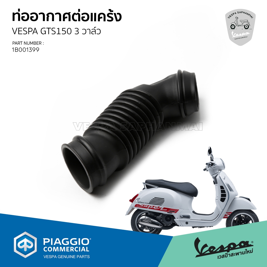 [1B001399] ท่ออากาศ ต่อแคร้ง สำหรับเวสป้ารุ่น GTS150  เครื่ิองยนต์ 3 วาล์ว