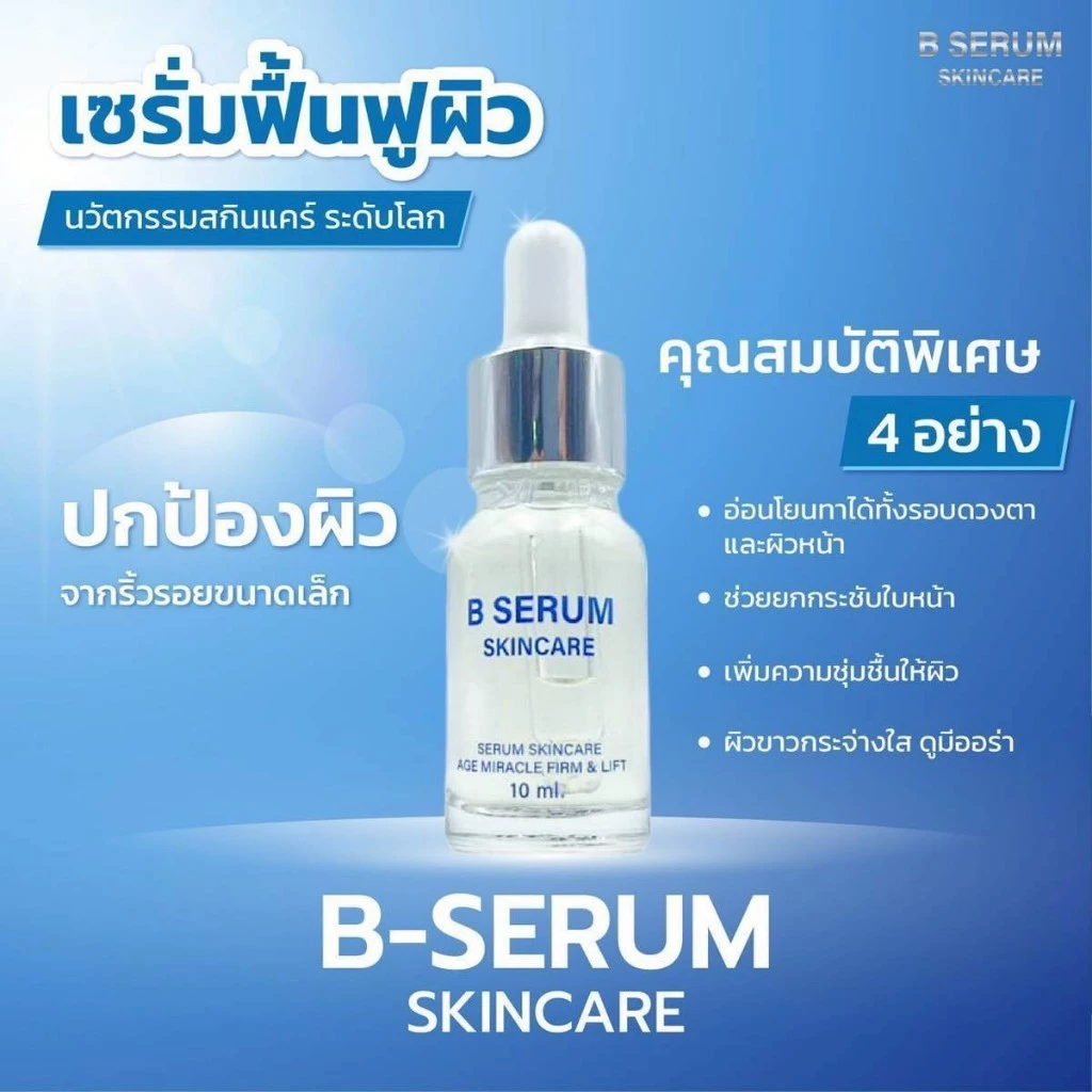 4 แถม 1 B Serum Skincare บีเซรั่มสกิลแคร์ หน้าตรึงสกินแคร์ เซรั่มบำรุงผิว เซรั่มล็อคโบ 10ml. thumbnail 3